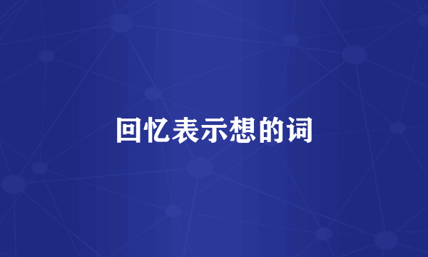回忆表示想的词
