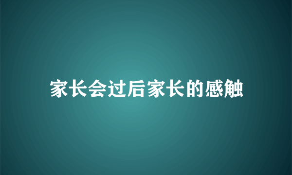 家长会过后家长的感触