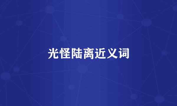 光怪陆离近义词