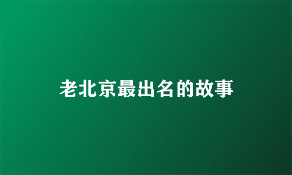 老北京最出名的故事