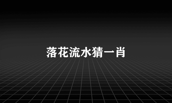 落花流水猜一肖