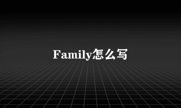 Family怎么写