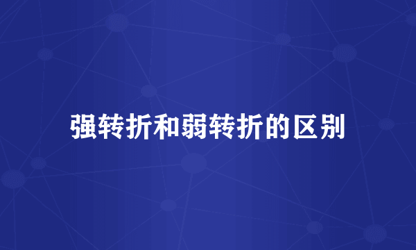 强转折和弱转折的区别