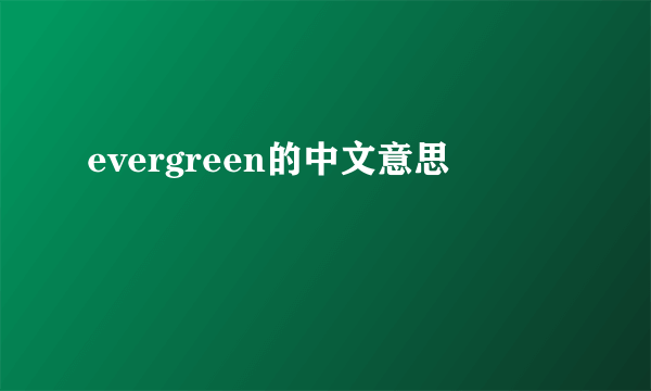 evergreen的中文意思
