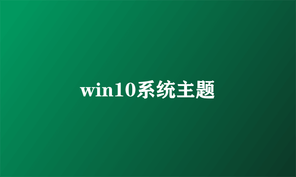 win10系统主题