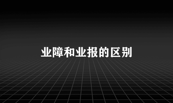 业障和业报的区别