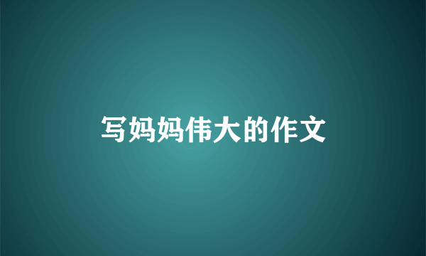 写妈妈伟大的作文