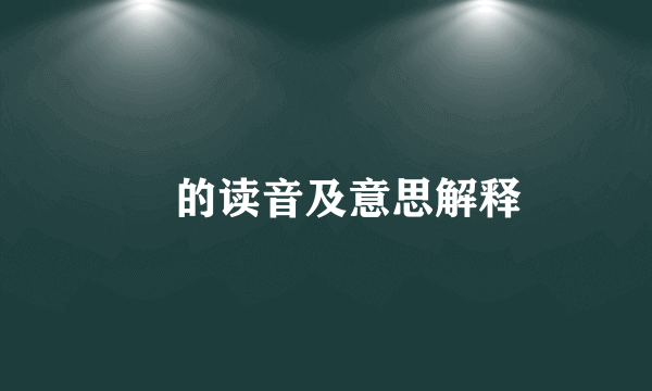 昹的读音及意思解释