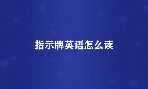 指示牌英语怎么读