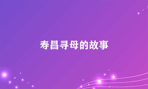 寿昌寻母的故事