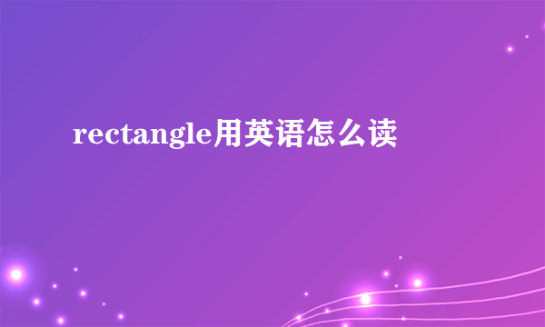 rectangle用英语怎么读