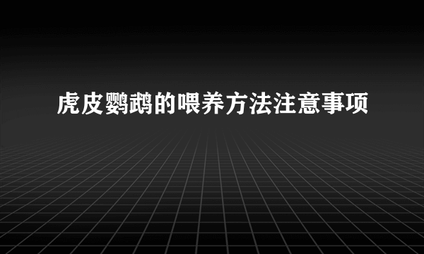 虎皮鹦鹉的喂养方法注意事项