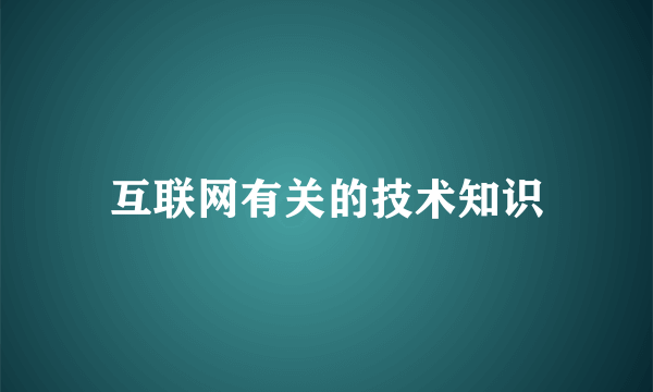 互联网有关的技术知识