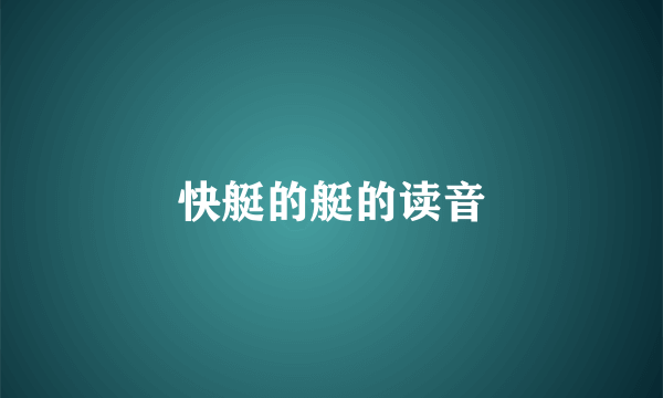 快艇的艇的读音