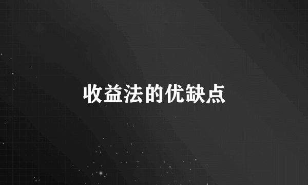 收益法的优缺点