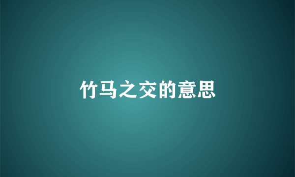 竹马之交的意思