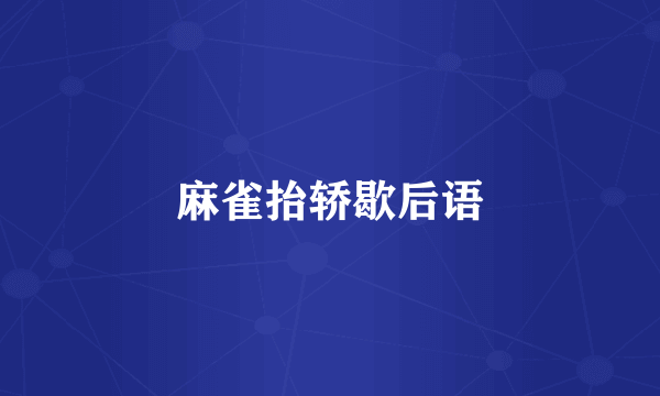 麻雀抬轿歇后语