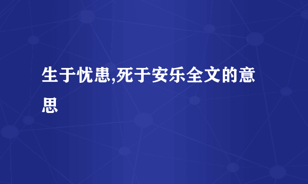 生于忧患,死于安乐全文的意思
