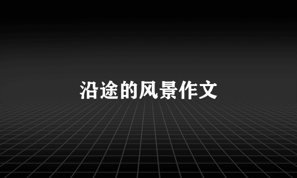 沿途的风景作文