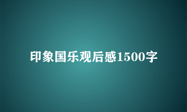 印象国乐观后感1500字