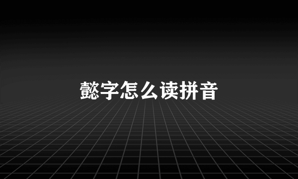 懿字怎么读拼音