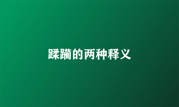 蹂躏的两种释义