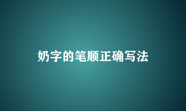奶字的笔顺正确写法