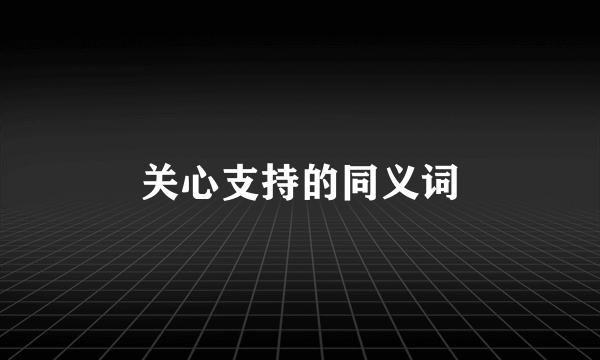 关心支持的同义词