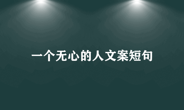 一个无心的人文案短句