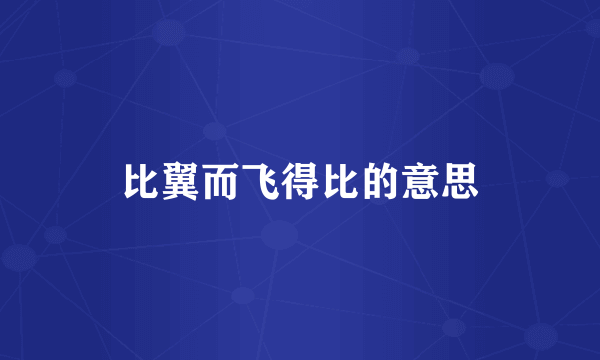 比翼而飞得比的意思