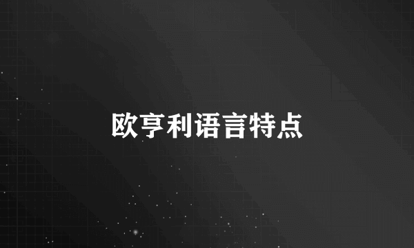 欧亨利语言特点