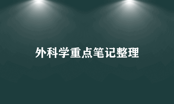 外科学重点笔记整理