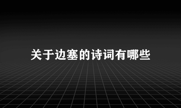 关于边塞的诗词有哪些