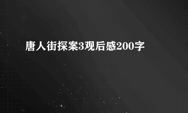 唐人街探案3观后感200字