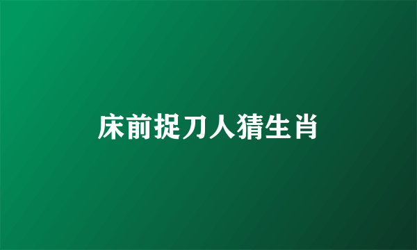 床前捉刀人猜生肖