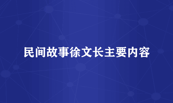 民间故事徐文长主要内容