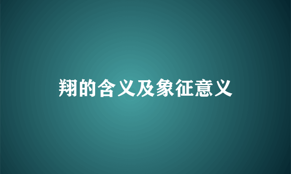 翔的含义及象征意义
