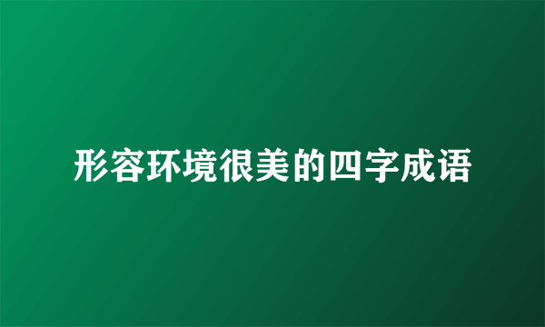 形容环境很美的四字成语