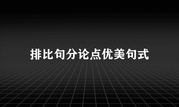 排比句分论点优美句式
