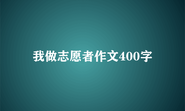我做志愿者作文400字