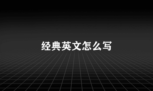 经典英文怎么写