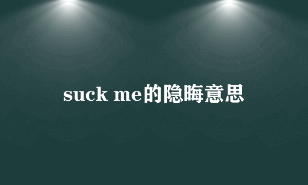 suck me的隐晦意思