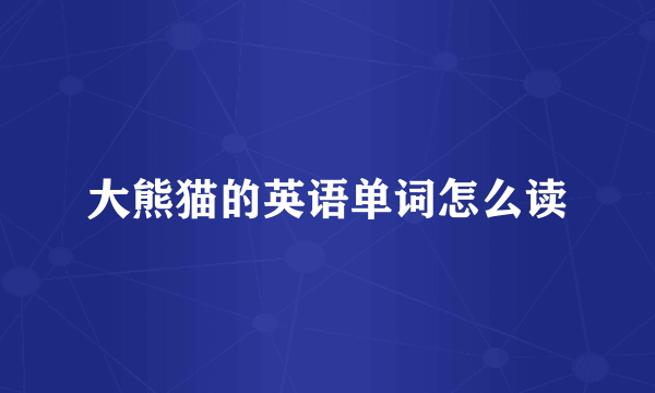 大熊猫的英语单词怎么读