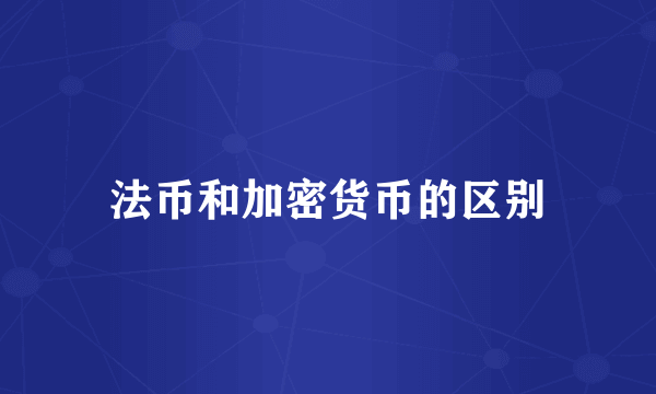 法币和加密货币的区别