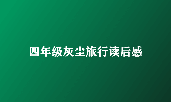 四年级灰尘旅行读后感
