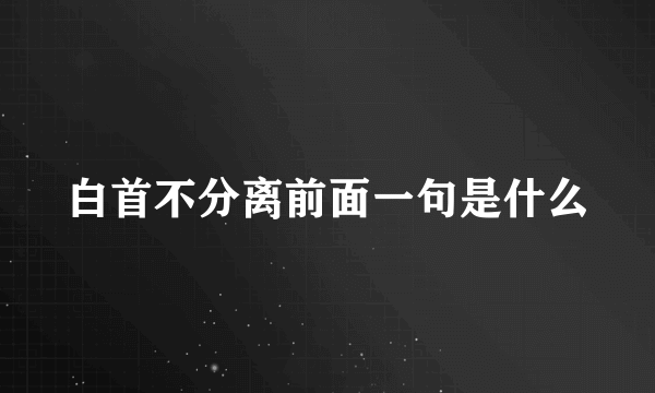 白首不分离前面一句是什么