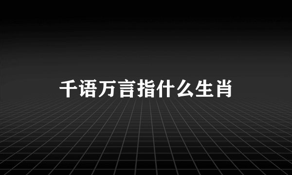 千语万言指什么生肖