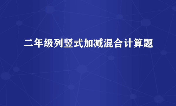 二年级列竖式加减混合计算题