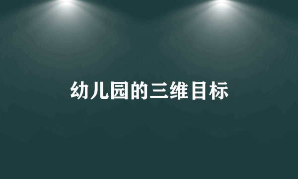 幼儿园的三维目标