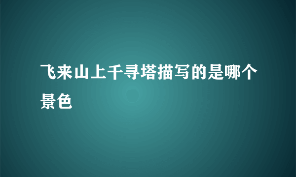 飞来山上千寻塔描写的是哪个景色